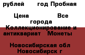  50 рублей 1993 год Пробная › Цена ­ 100 000 - Все города Коллекционирование и антиквариат » Монеты   . Новосибирская обл.,Новосибирск г.